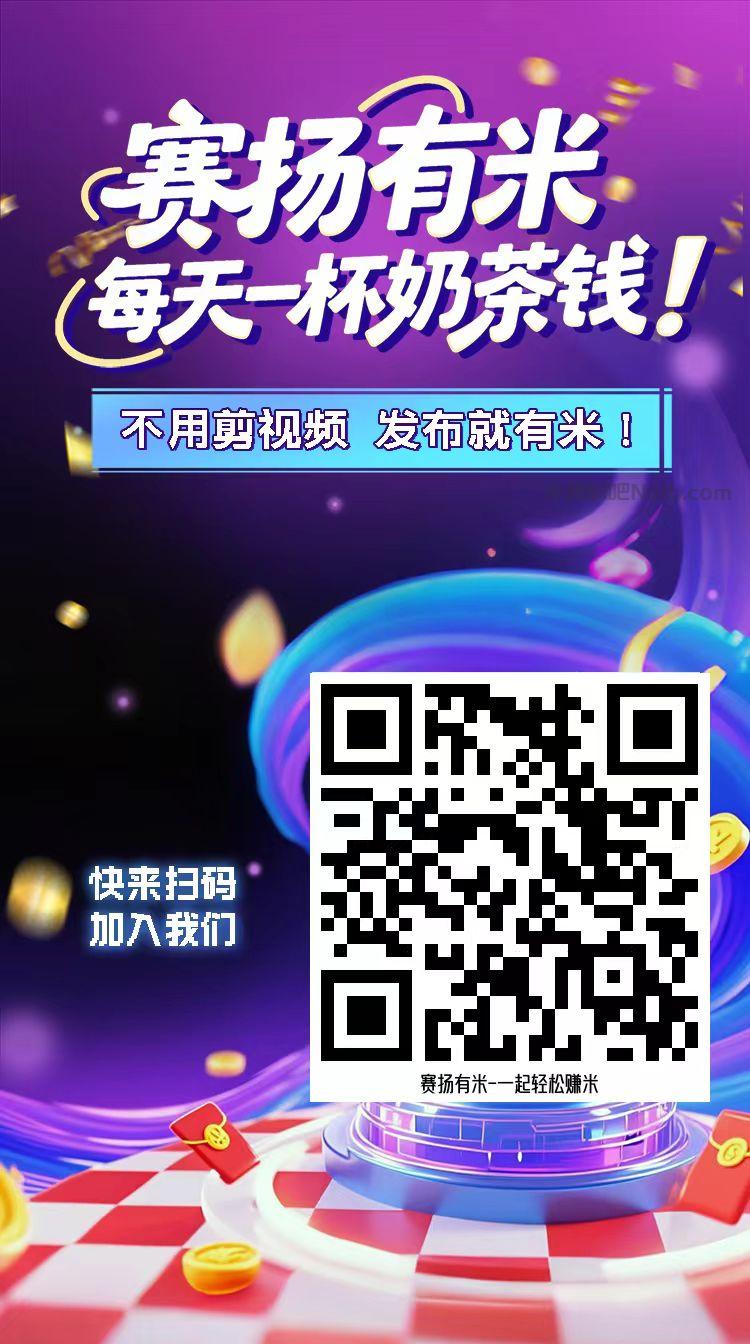 莱阳【赛扬有米】宝妈学生居家线上视频代发兼职平台，0撸赚米项目 第4张