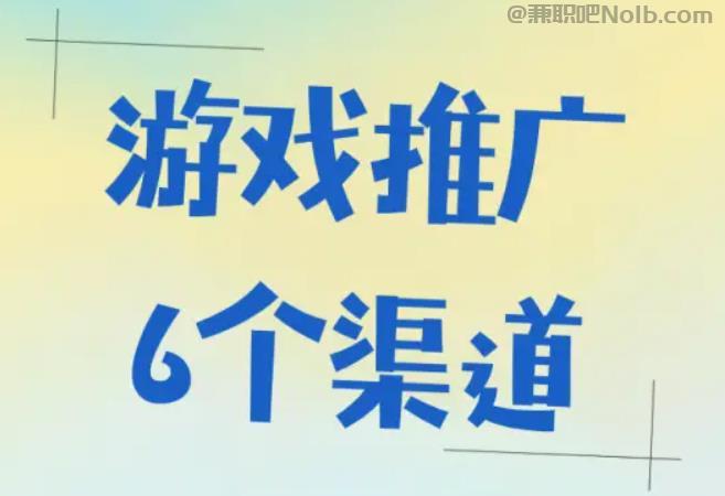 莱阳游戏推广赚佣金的平台有哪些