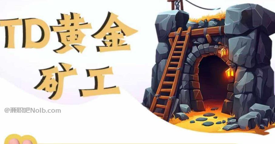 莱阳首码网赚项目:TD黄金矿工赚钱是真的吗? 第1张 莱阳首码网赚项目:TD黄金矿工赚钱是真的吗? 第1张